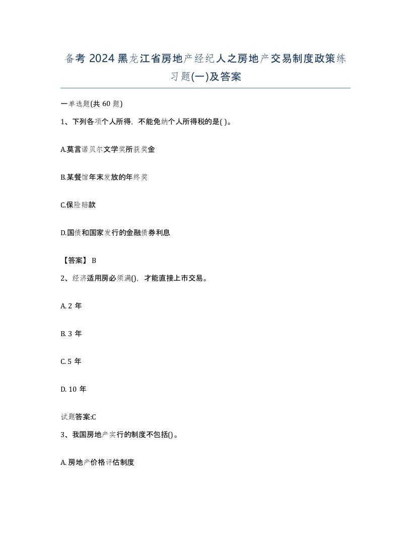 备考2024黑龙江省房地产经纪人之房地产交易制度政策练习题一及答案