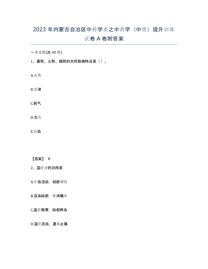 2023年内蒙古自治区中药学类之中药学中级提升训练试卷A卷附答案