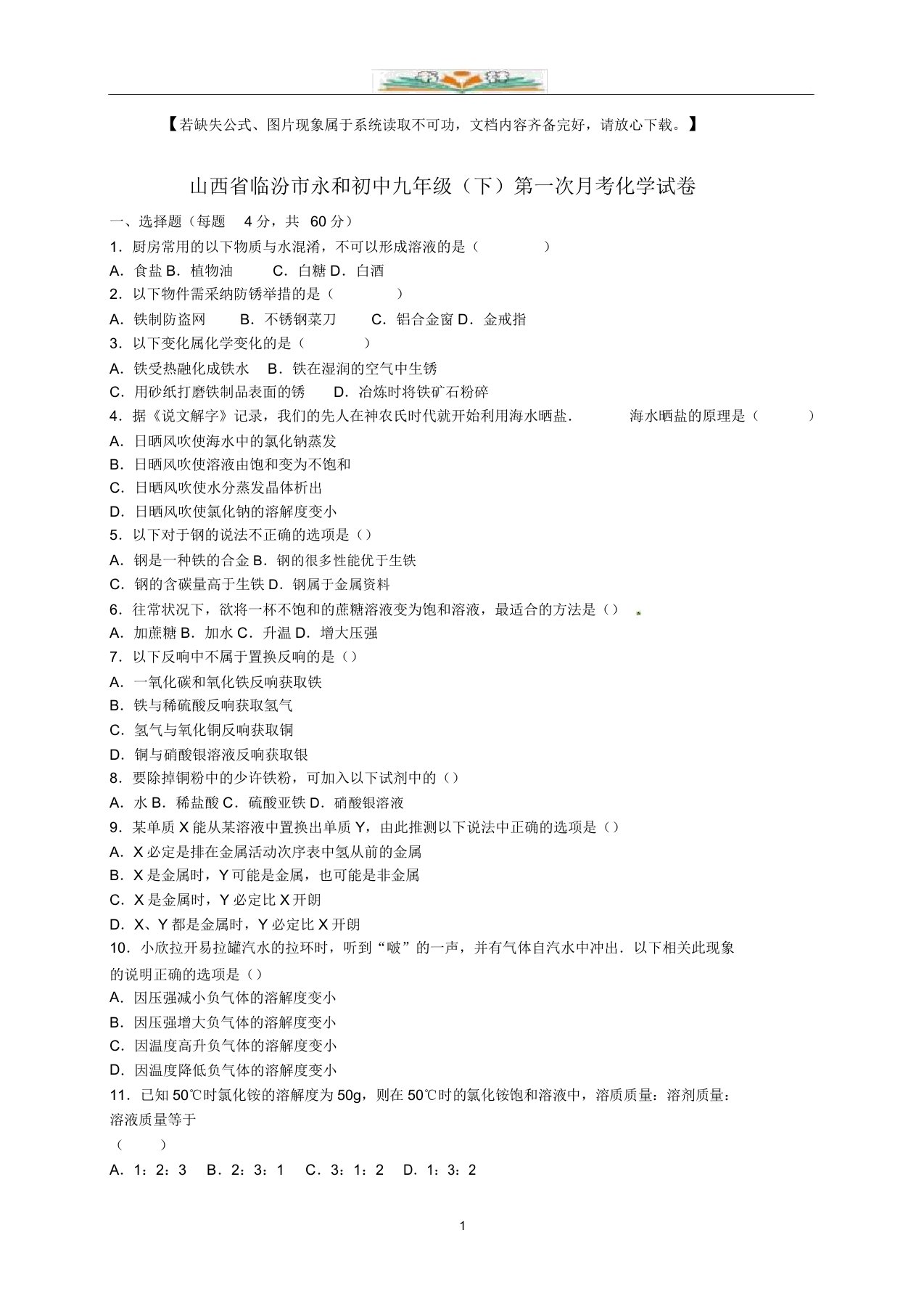 临汾市永和初中九年级化学下册第一次月考试题(含解析)新人教版