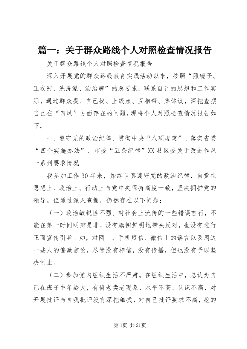 篇一：关于群众路线个人对照检查情况报告