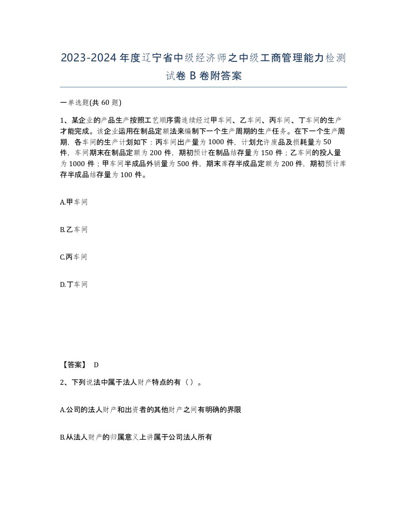 2023-2024年度辽宁省中级经济师之中级工商管理能力检测试卷B卷附答案