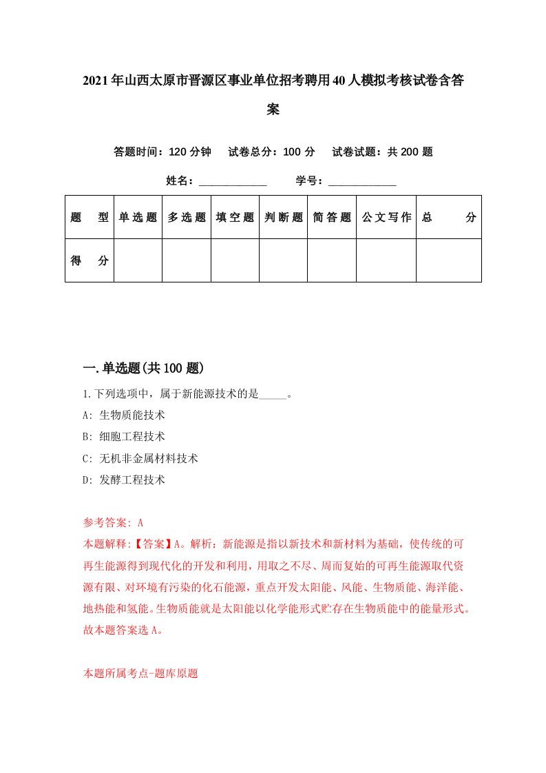 2021年山西太原市晋源区事业单位招考聘用40人模拟考核试卷含答案1