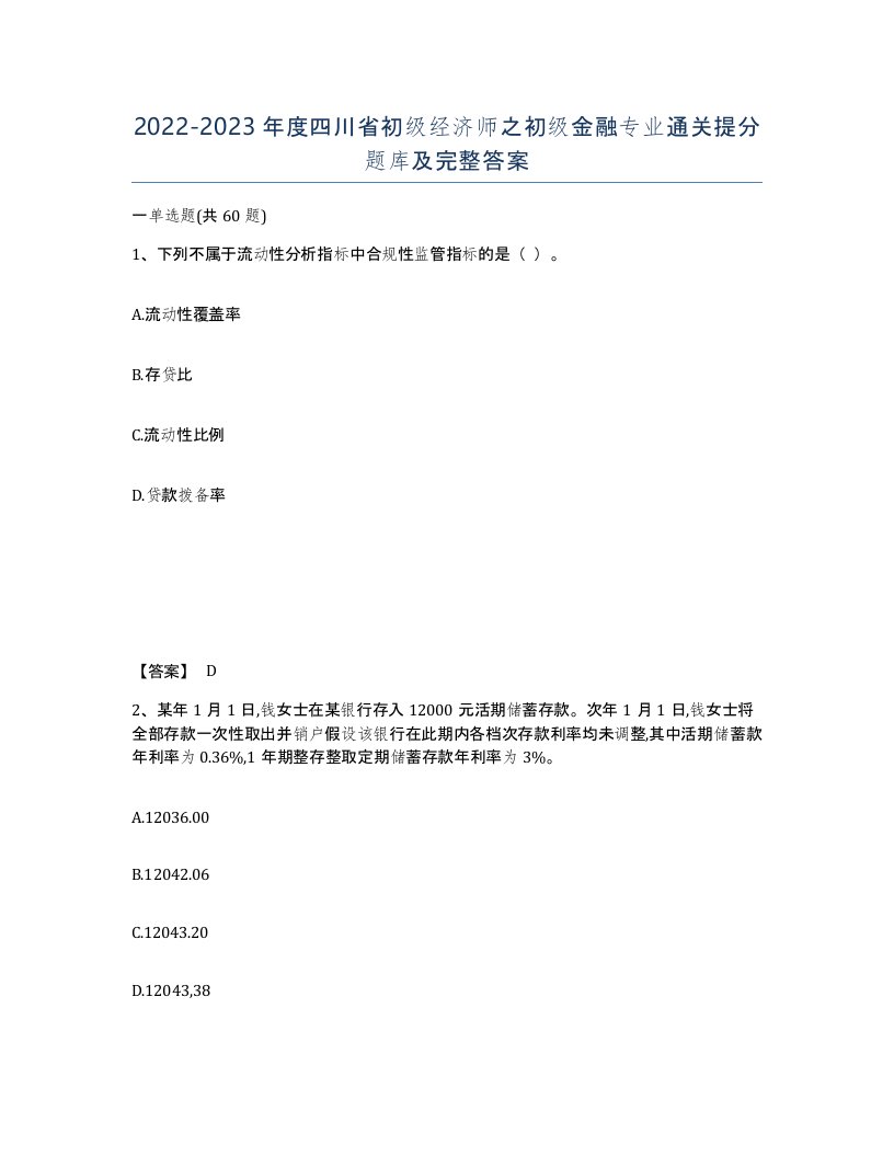 2022-2023年度四川省初级经济师之初级金融专业通关提分题库及完整答案