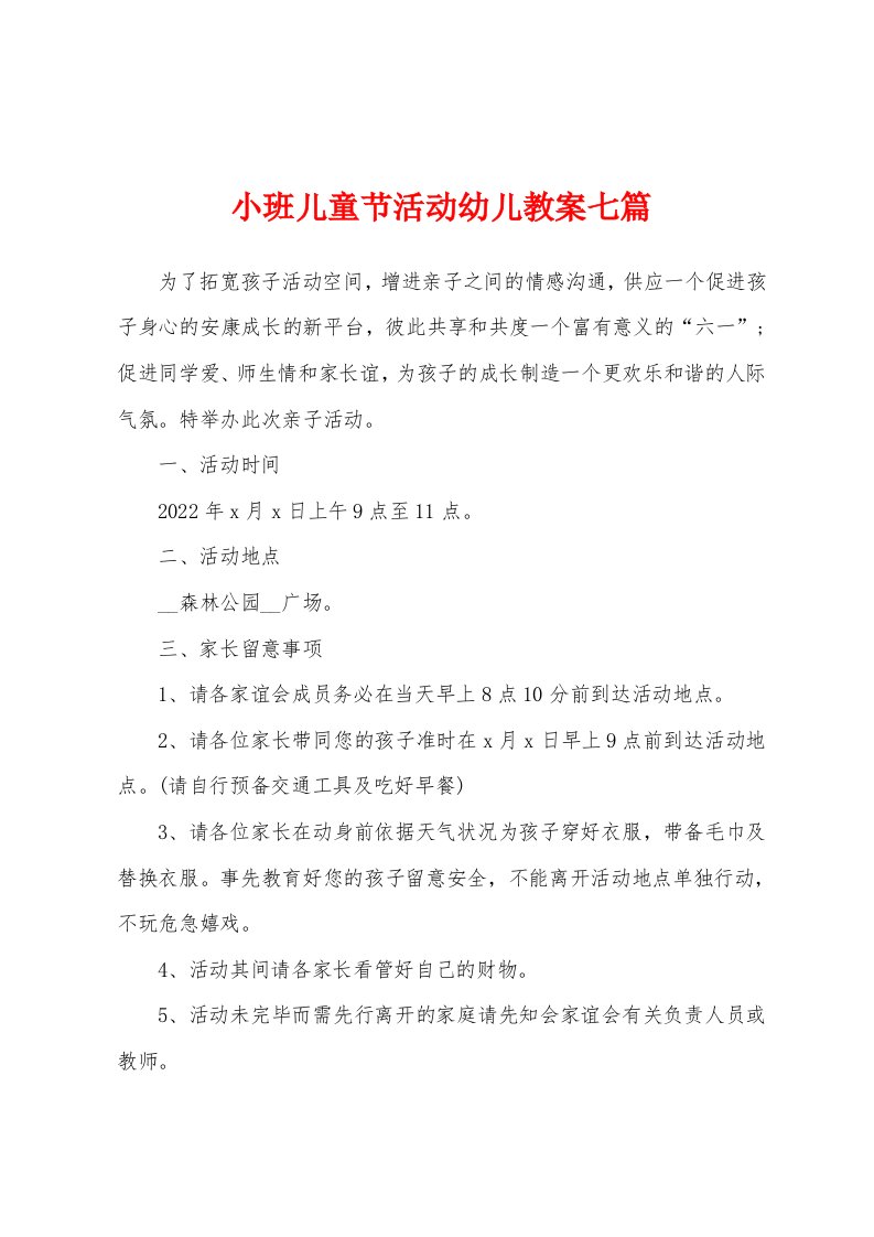 小班儿童节活动幼儿教案七篇