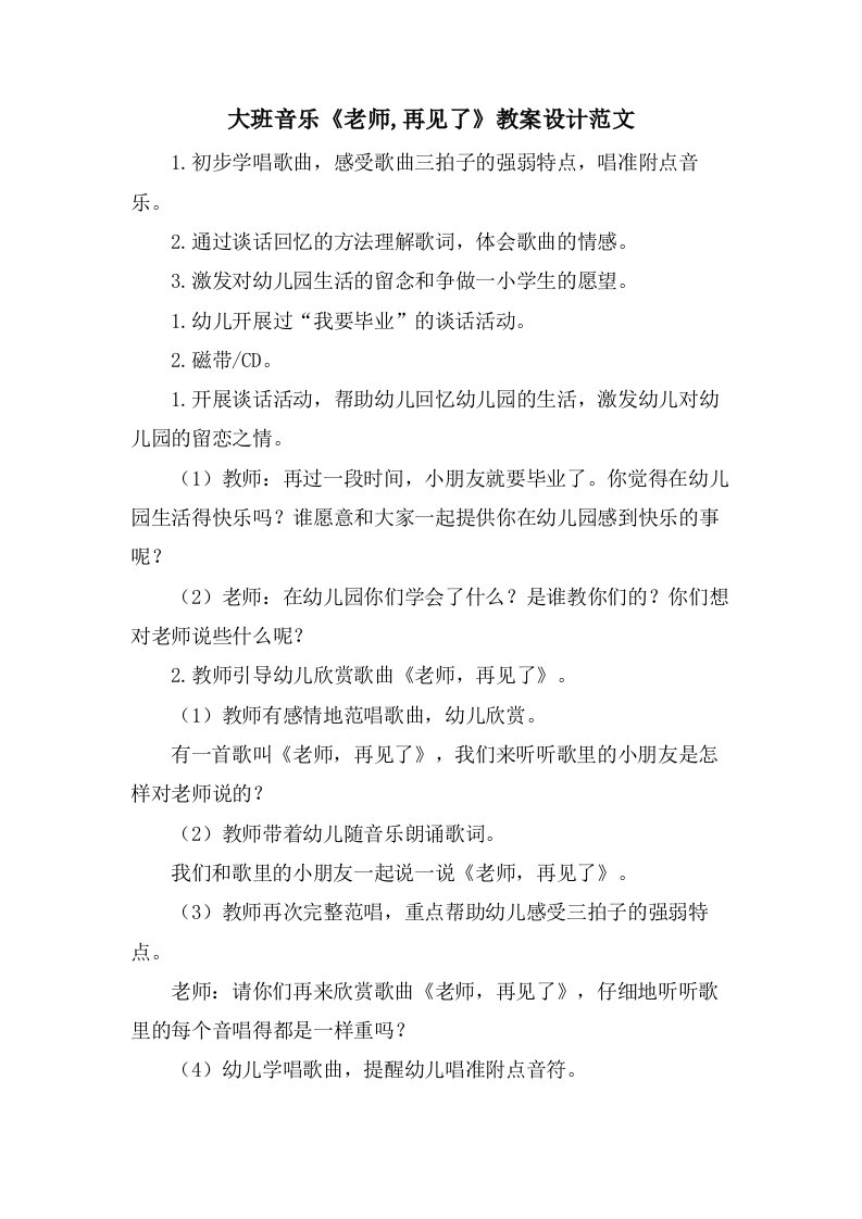 大班音乐《老师,再见了》教案设计范文