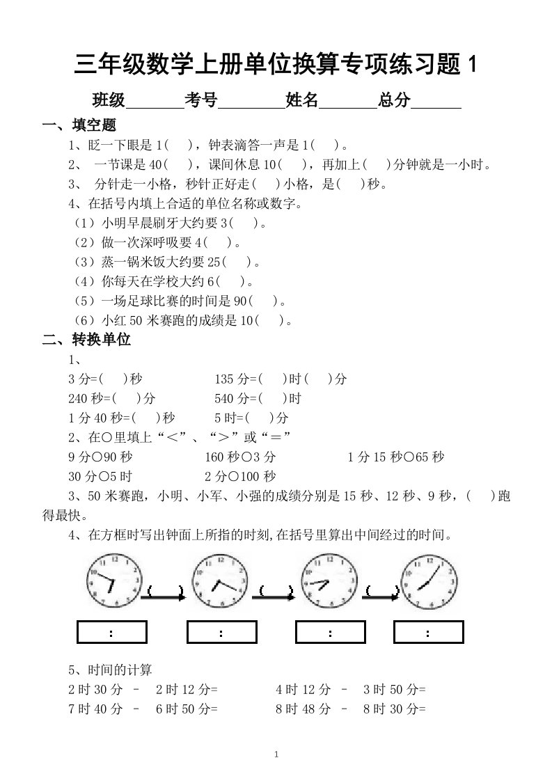 小学数学三年级上册期末单位换算专项练习题8