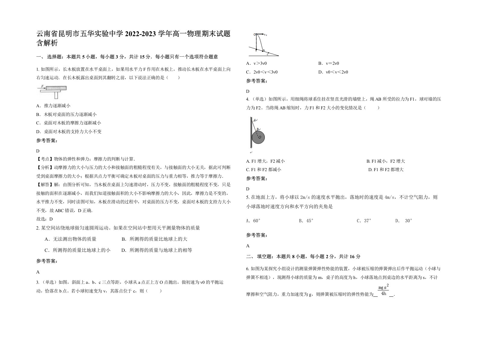 云南省昆明市五华实验中学2022-2023学年高一物理期末试题含解析