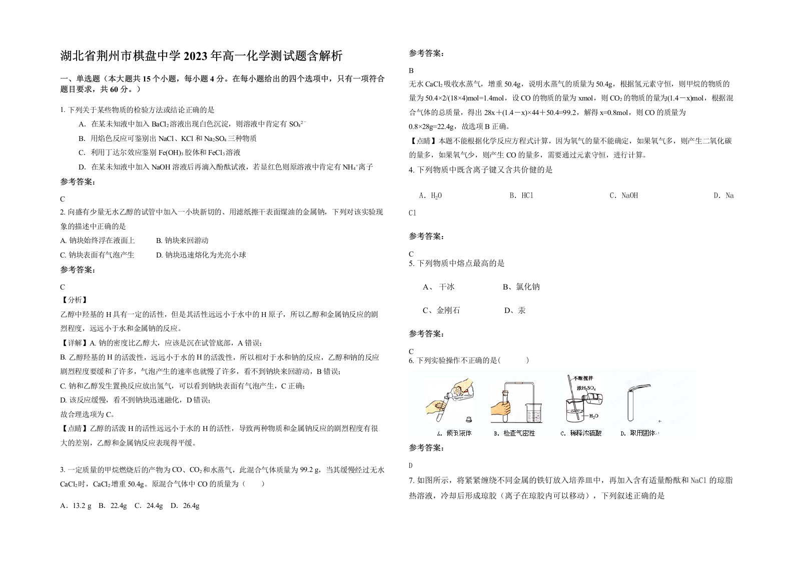 湖北省荆州市棋盘中学2023年高一化学测试题含解析