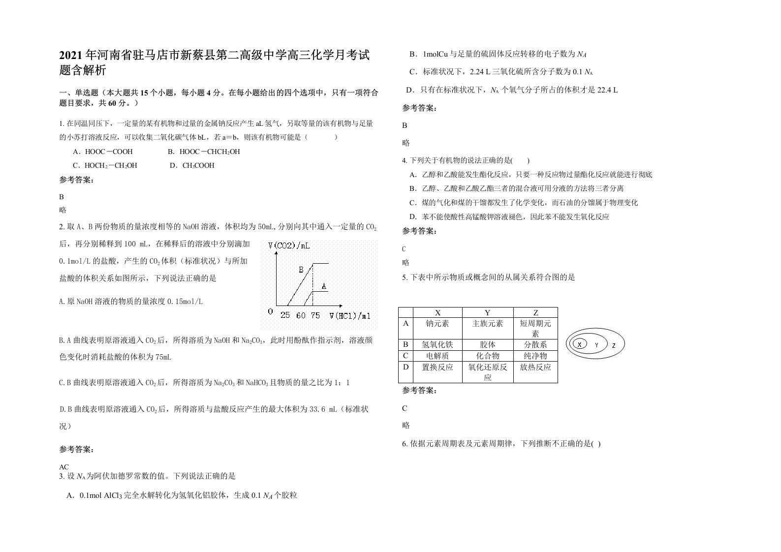 2021年河南省驻马店市新蔡县第二高级中学高三化学月考试题含解析