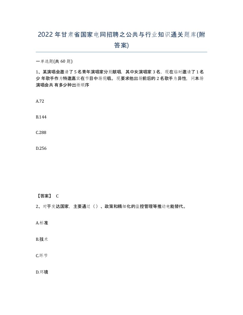 2022年甘肃省国家电网招聘之公共与行业知识通关题库附答案