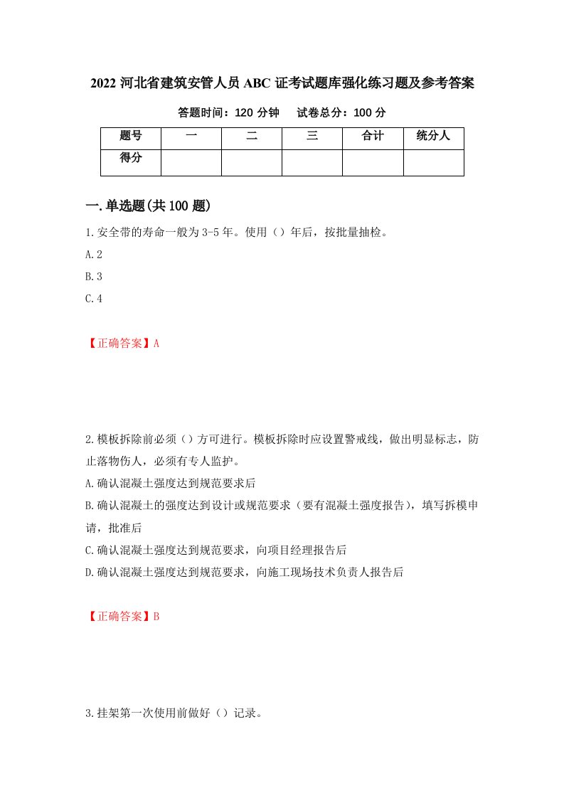 2022河北省建筑安管人员ABC证考试题库强化练习题及参考答案第3期