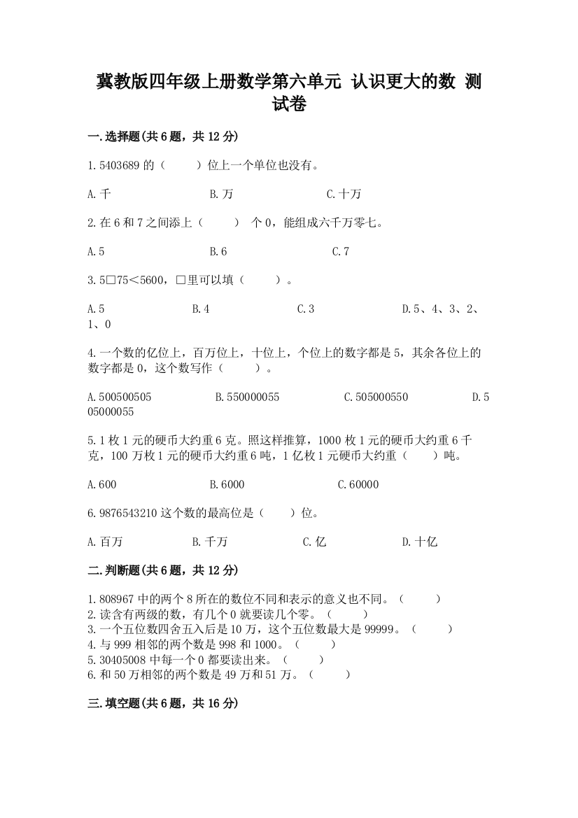 冀教版四年级上册数学第六单元-认识更大的数-测试卷(完整版)