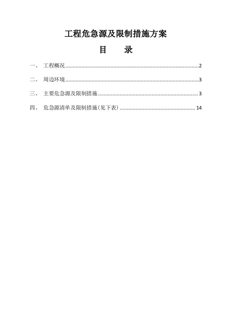 主要危险源及控制措施