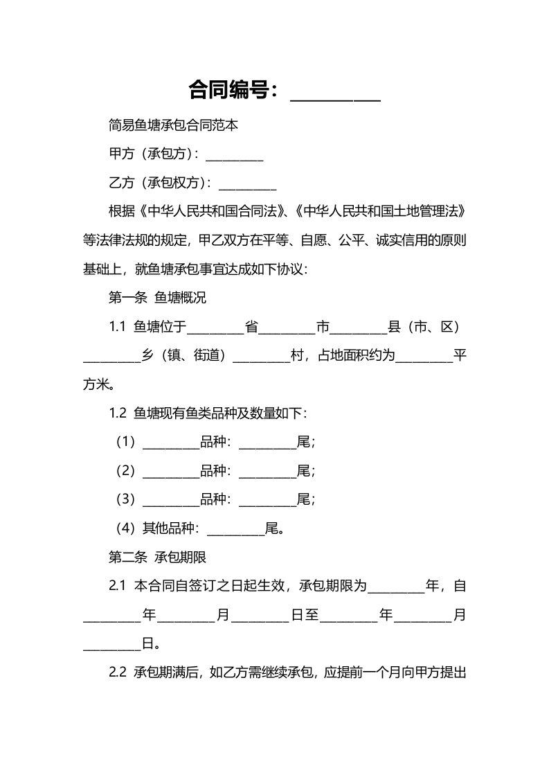 简易鱼塘承包合同范本