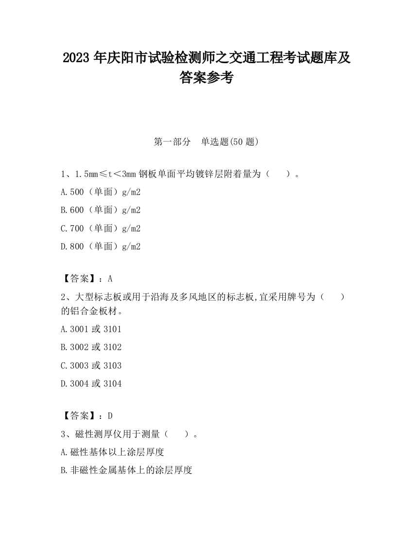 2023年庆阳市试验检测师之交通工程考试题库及答案参考