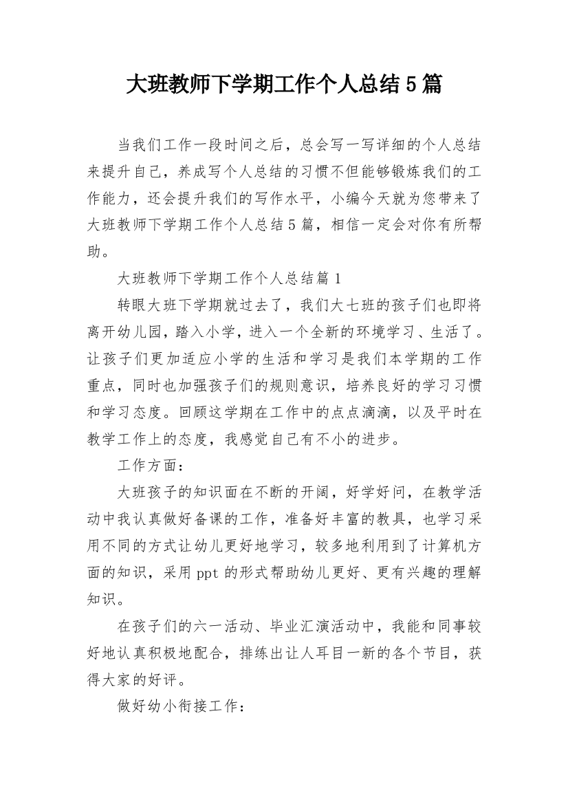 大班教师下学期工作个人总结5篇