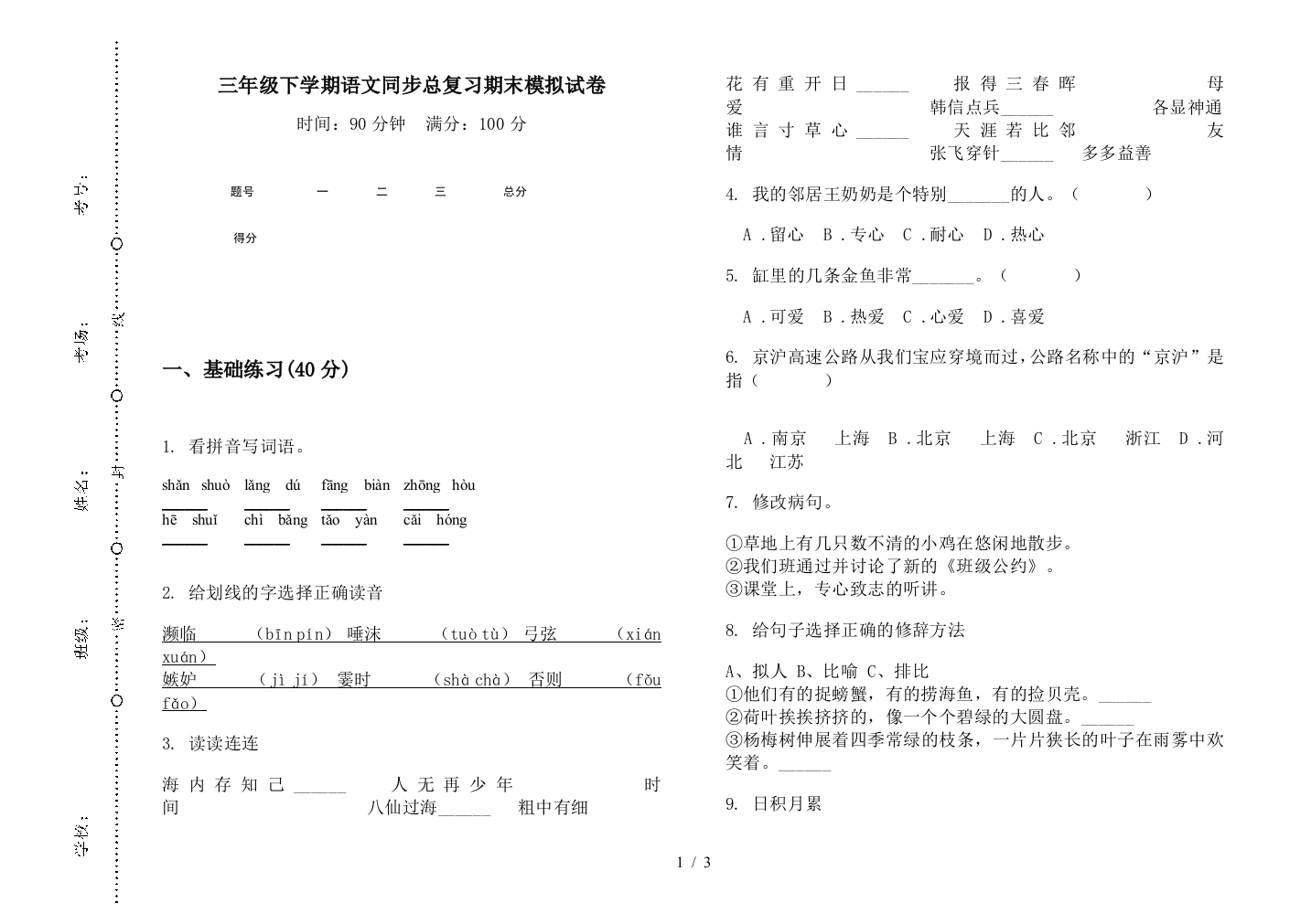 三年级下学期语文同步总复习期末模拟试卷