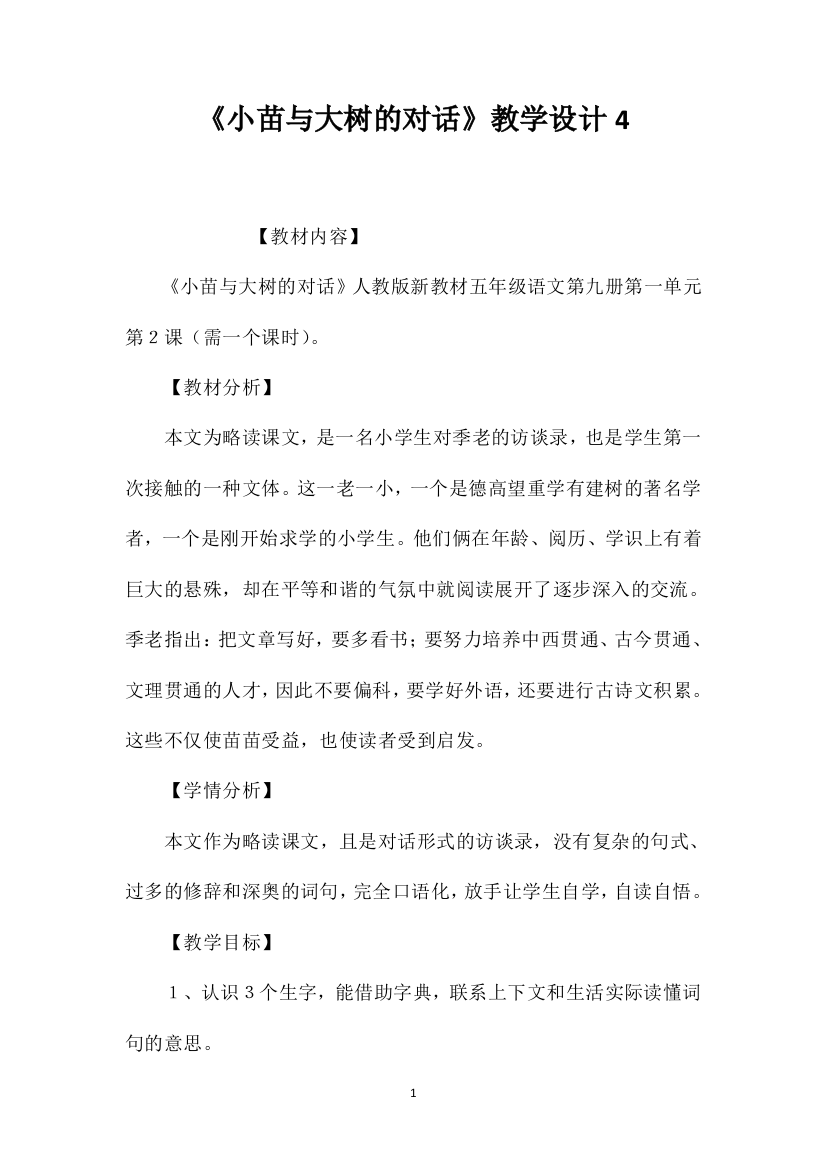 《小苗与大树的对话》教学设计4