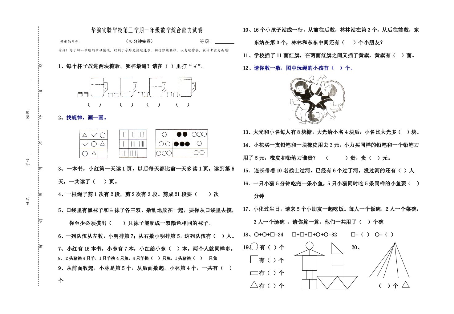 第二学期一年级数学综合能力试卷