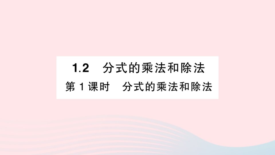 2023八年级数学上册第1章分式1.2分式的乘法和除法第1课时分式的乘法和除法作业课件新版湘教版