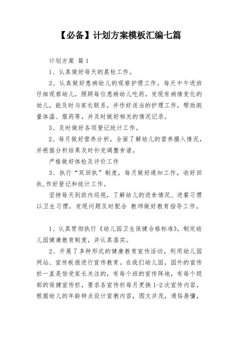 【必备】计划方案模板汇编七篇