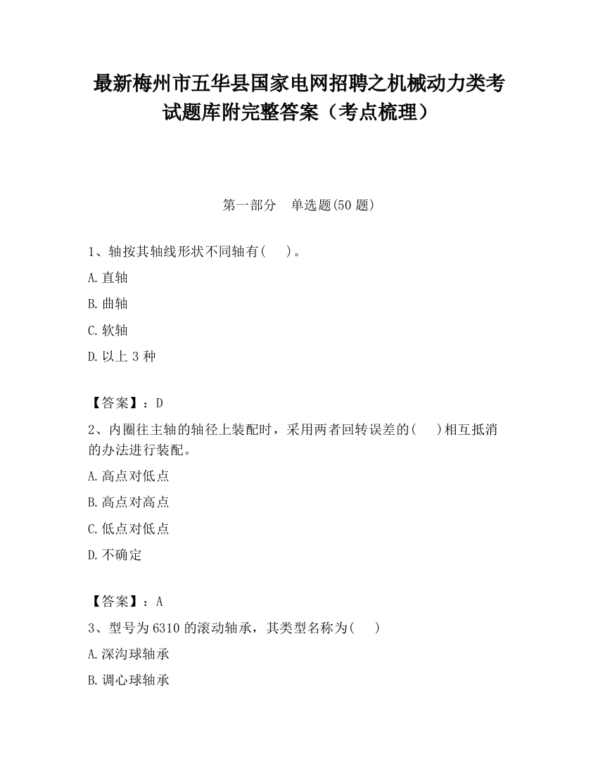 最新梅州市五华县国家电网招聘之机械动力类考试题库附完整答案（考点梳理）