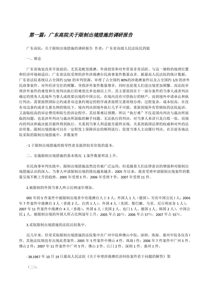 广东高院关于限制出境措施的调研报告[修改版]