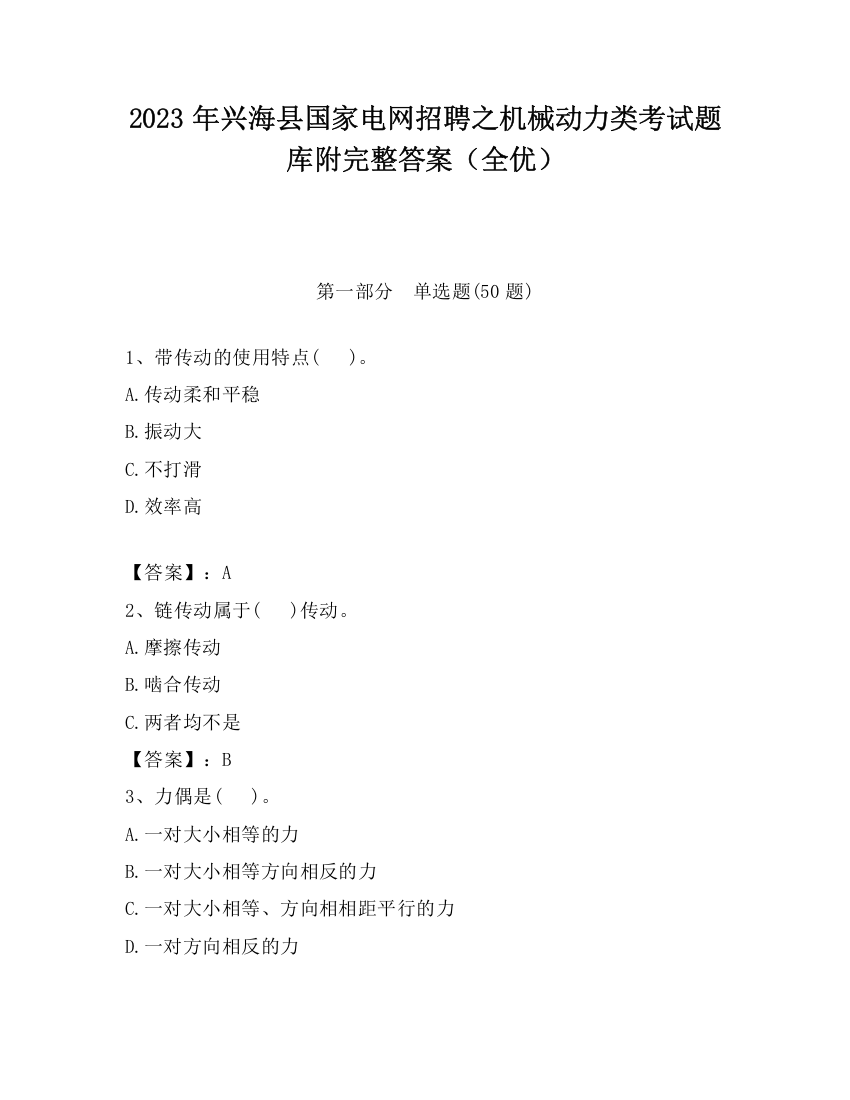 2023年兴海县国家电网招聘之机械动力类考试题库附完整答案（全优）