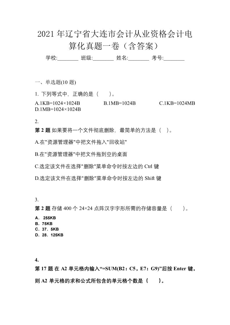 2021年辽宁省大连市会计从业资格会计电算化真题一卷含答案