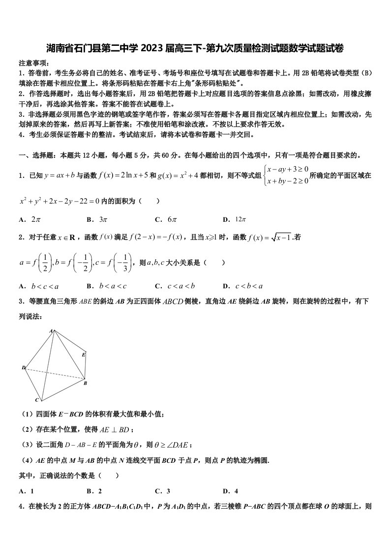 湖南省石门县第二中学2023届高三下-第九次质量检测试题数学试题试卷