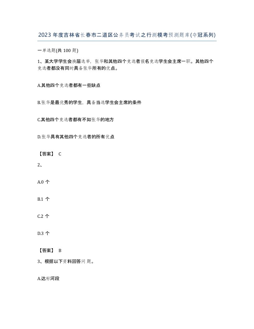 2023年度吉林省长春市二道区公务员考试之行测模考预测题库夺冠系列