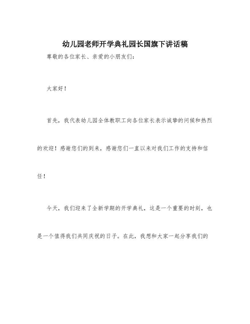 幼儿园老师开学典礼园长国旗下讲话稿