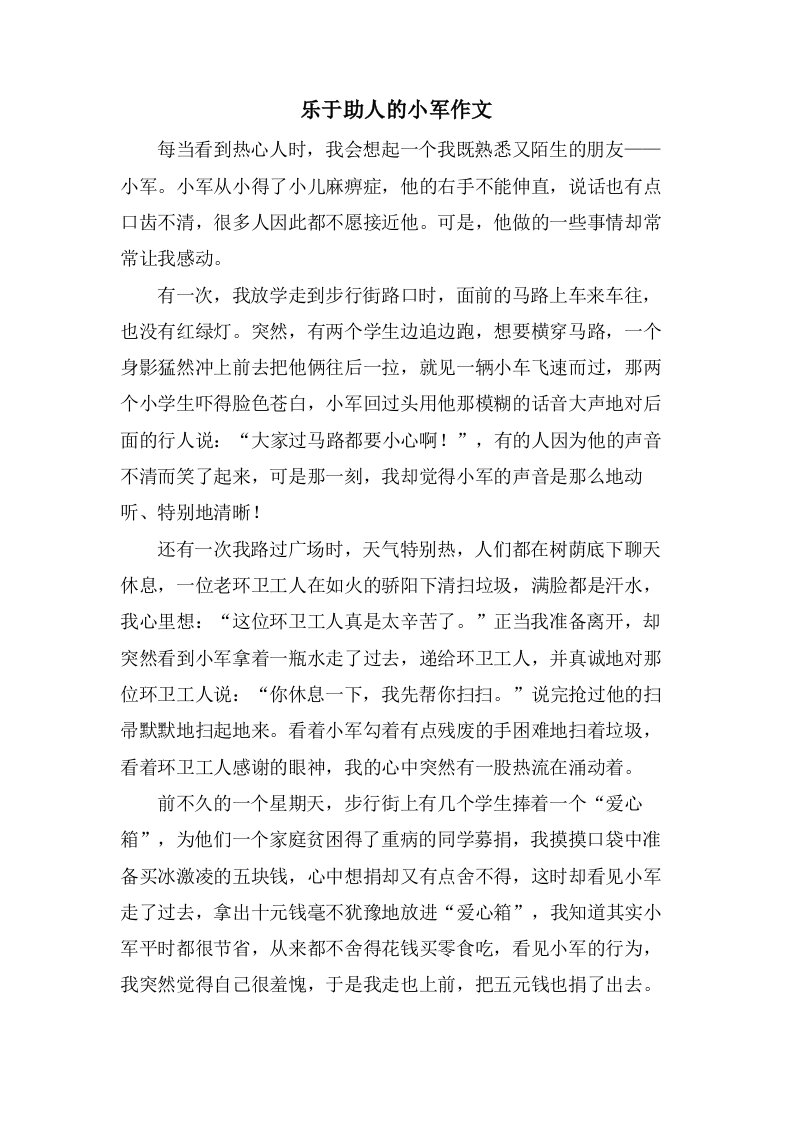 乐于助人的小军作文