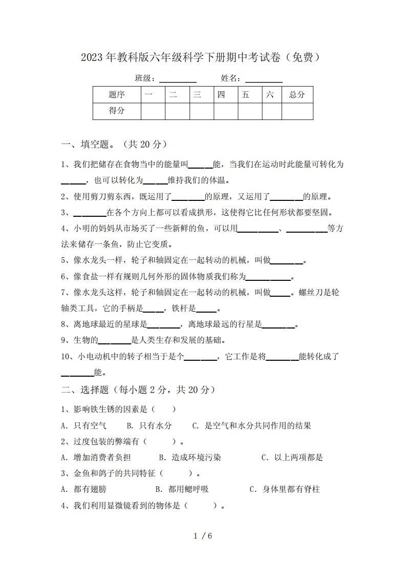 2023年教科版六年级科学下册期中考试卷(免费)