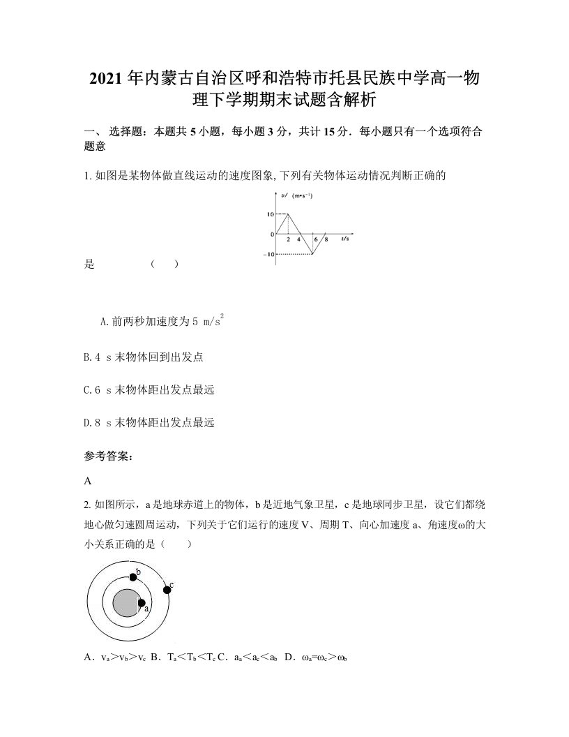 2021年内蒙古自治区呼和浩特市托县民族中学高一物理下学期期末试题含解析