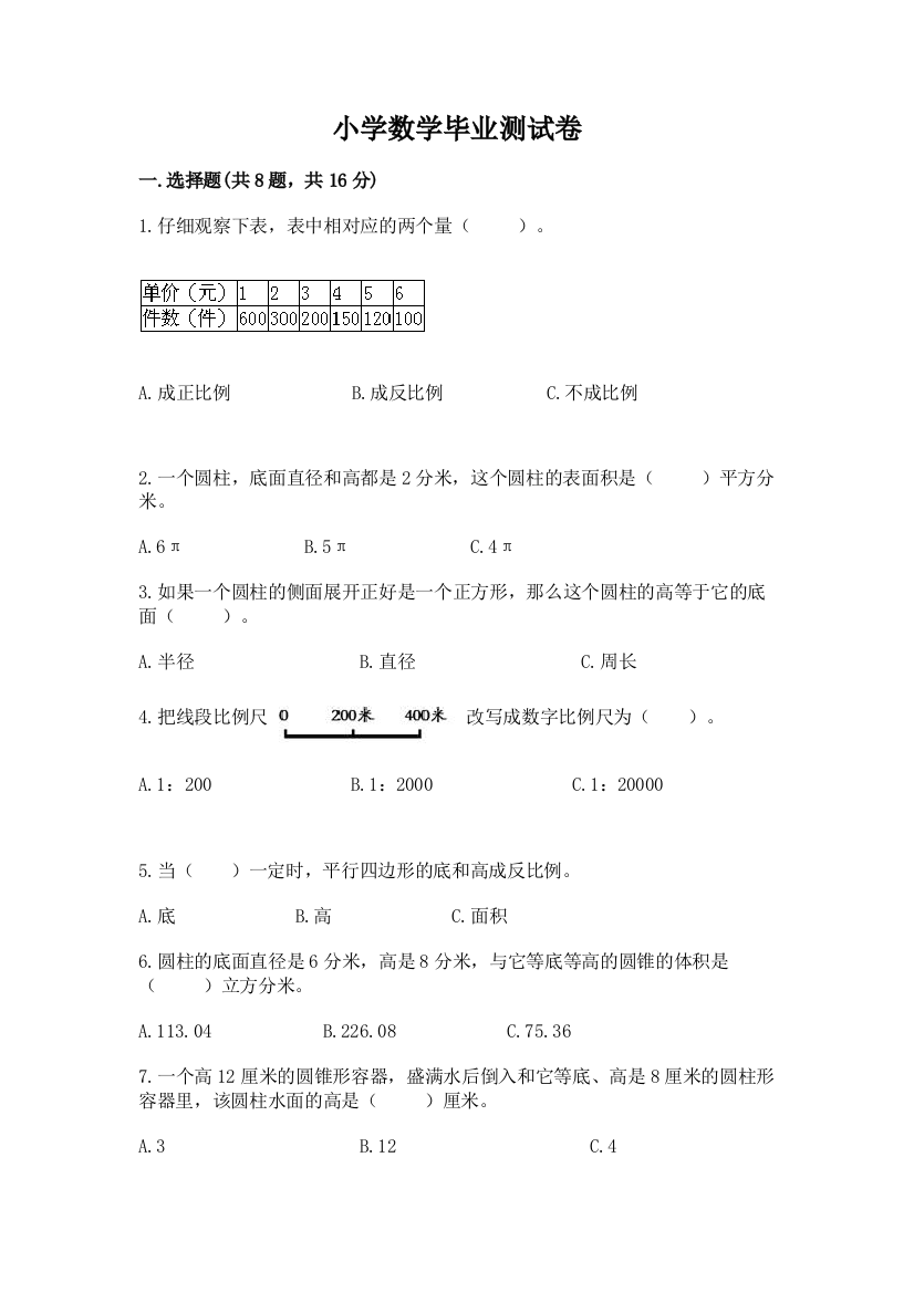 小学数学毕业测试卷及参考答案（b卷）