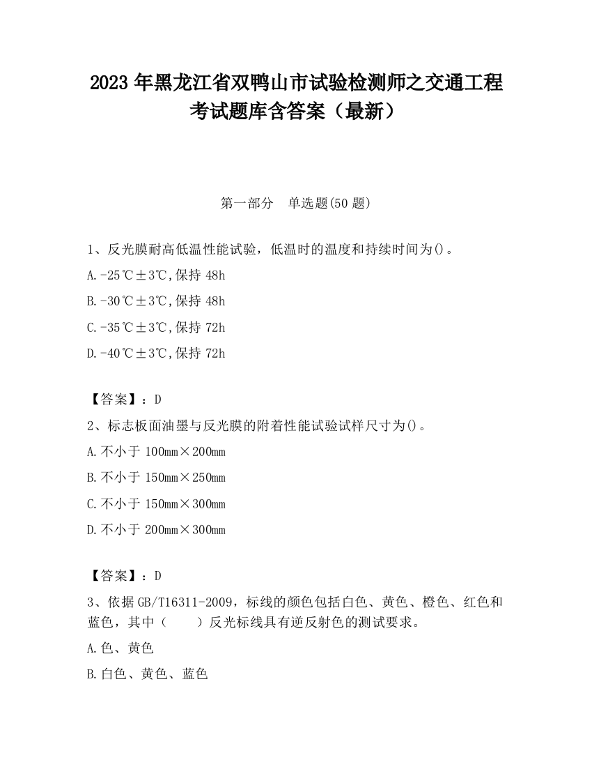 2023年黑龙江省双鸭山市试验检测师之交通工程考试题库含答案（最新）