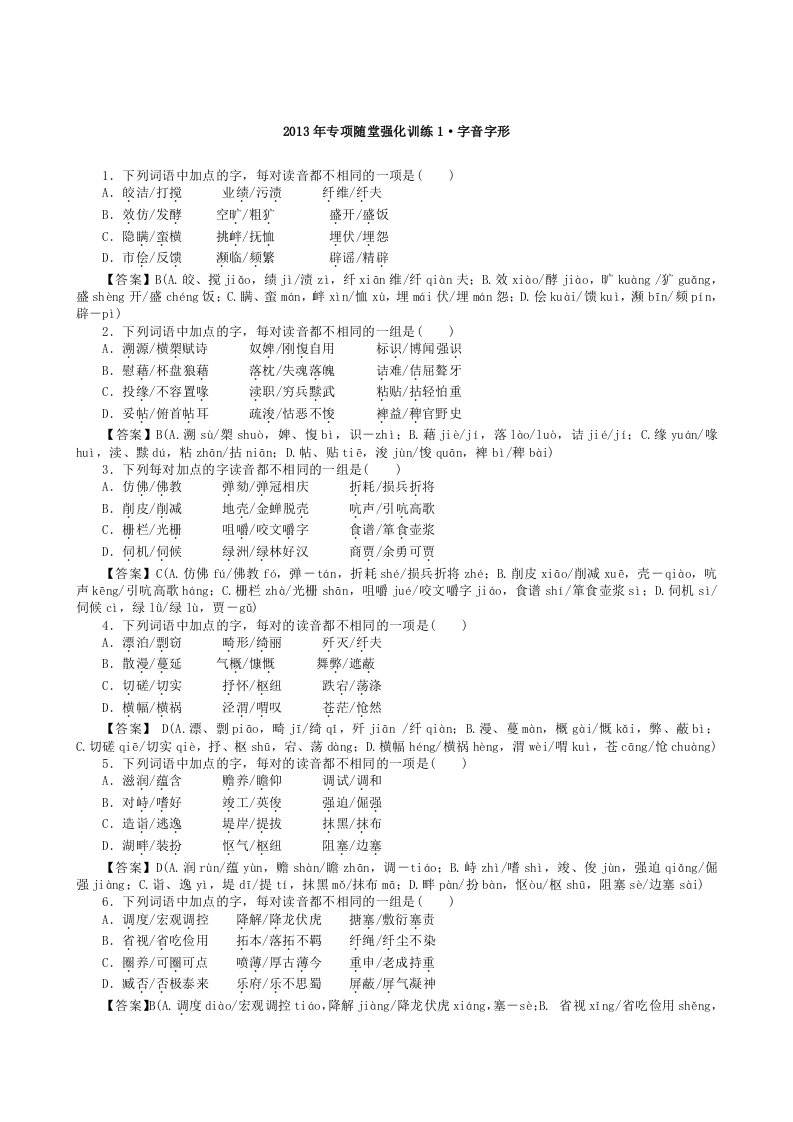 2013年高三语文一轮复习专项随堂强化训练：字音字形