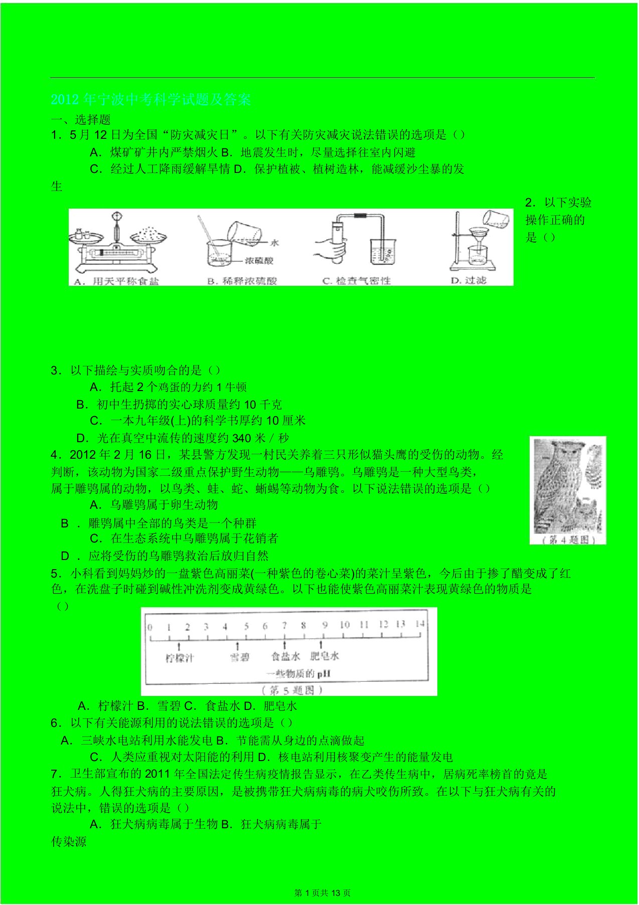 宁波中考科学试题及