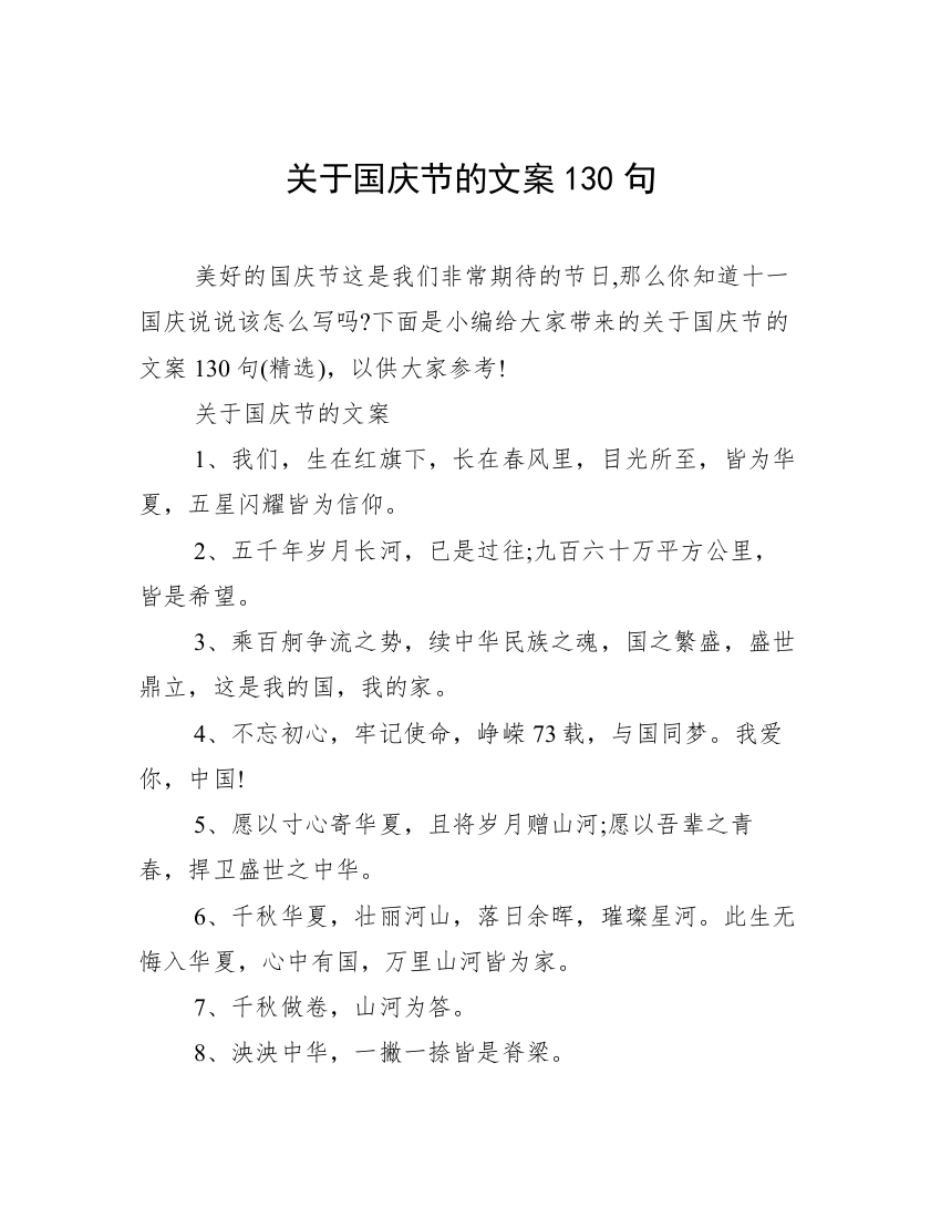 关于国庆节的文案130句