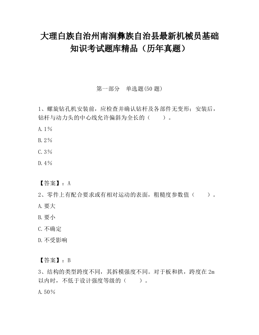 大理白族自治州南涧彝族自治县最新机械员基础知识考试题库精品（历年真题）