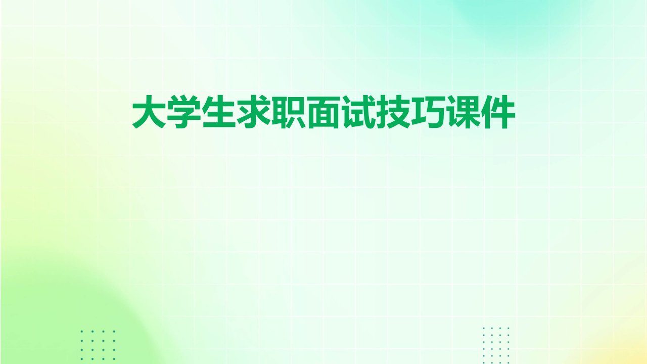 大学生求职面试技巧课件