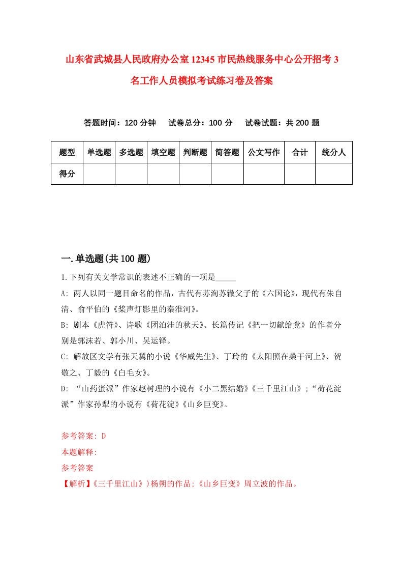 山东省武城县人民政府办公室12345市民热线服务中心公开招考3名工作人员模拟考试练习卷及答案第6次