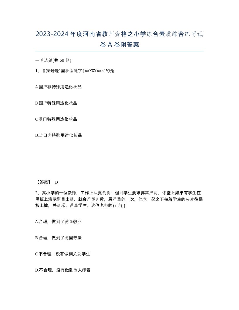 2023-2024年度河南省教师资格之小学综合素质综合练习试卷A卷附答案