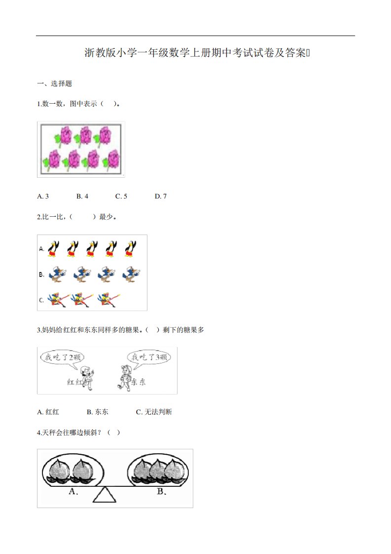 浙教版小学一年级数学上册期中考试试卷及答案