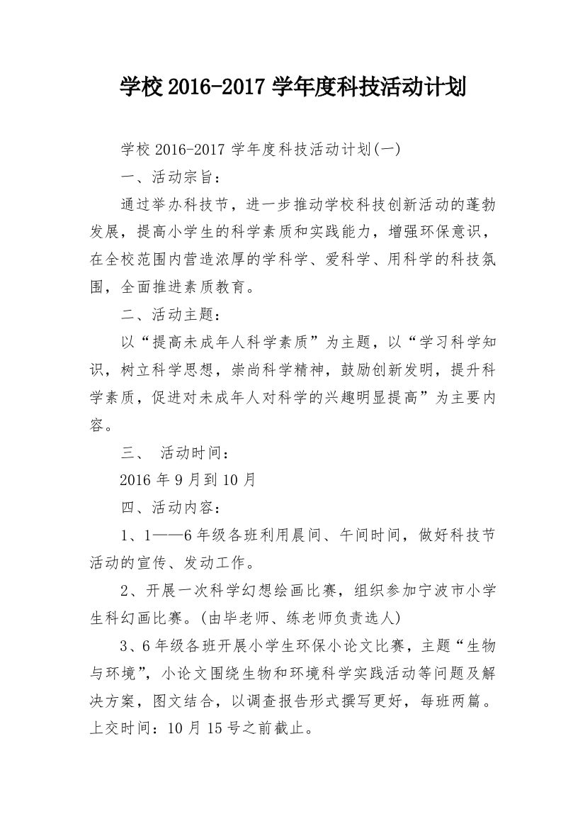 学校2016-2017学年度科技活动计划