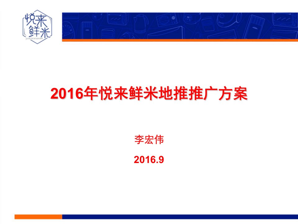 悦来鲜米社区推广方案