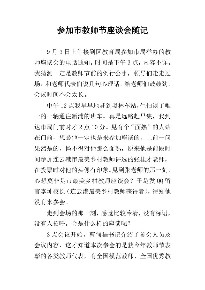 参加市教师节座谈会随记