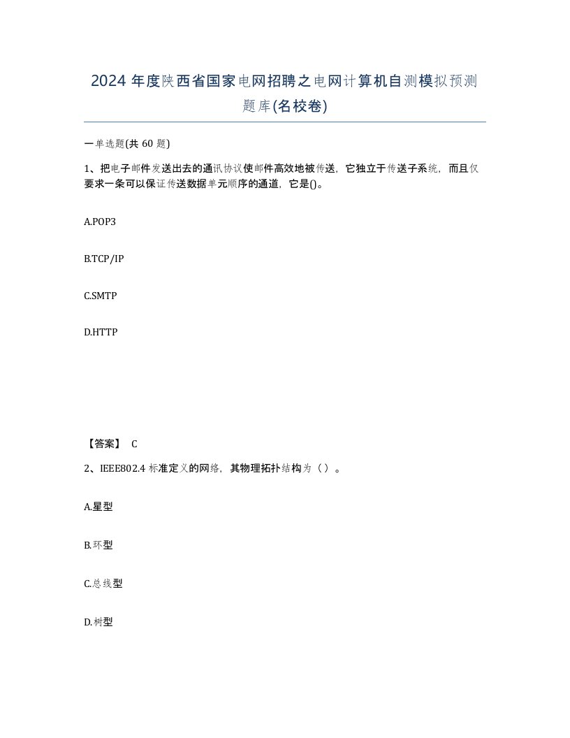 2024年度陕西省国家电网招聘之电网计算机自测模拟预测题库名校卷