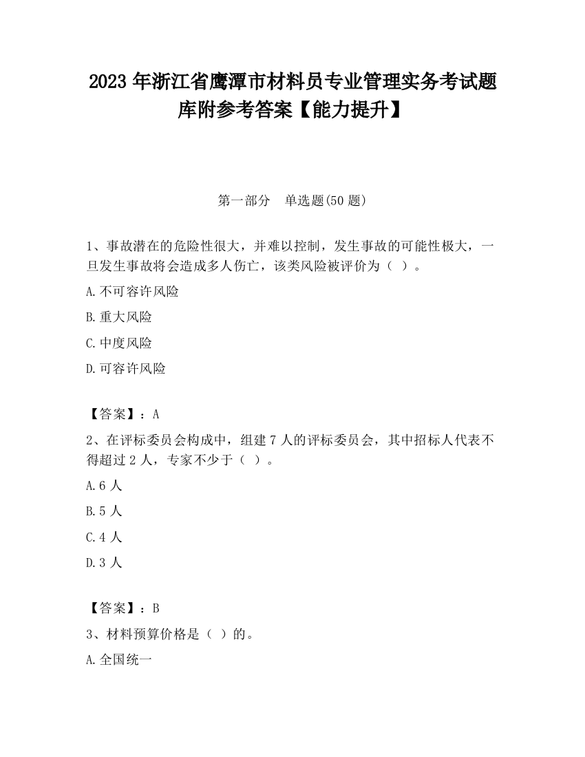 2023年浙江省鹰潭市材料员专业管理实务考试题库附参考答案【能力提升】